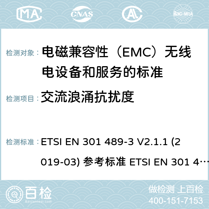 交流浪涌抗扰度 电磁兼容性（EMC）无线电设备和服务标准;第3部分：短距离设备（SRD）的具体条件在9 kHz和246 GHz之间的频率下工作;统一标准涵盖了基本要求2014/53 / EU指令第3.1（b）条 ETSI EN 301 489-3 V2.1.1 (2019-03) 参考标准 ETSI EN 301 489-1 V2.2.3 (2019-11) 9.8章节