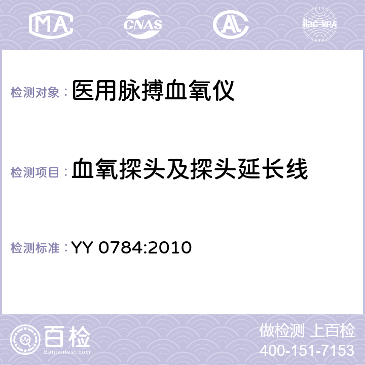 血氧探头及探头延长线 YY 0784-2010 医用电气设备 医用脉搏血氧仪设备基本安全和主要性能专用要求