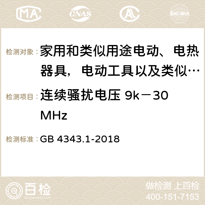 连续骚扰电压 9k－30MHz 家用电器、电动工具和类似器具的电磁兼容要求 第一部分：发射 GB 4343.1-2018 4