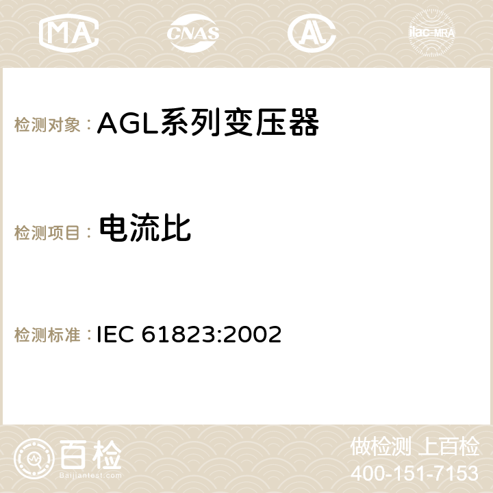 电流比 机场照明和信标导航用电气设备—AGL系列变压器 IEC 61823:2002 7.1