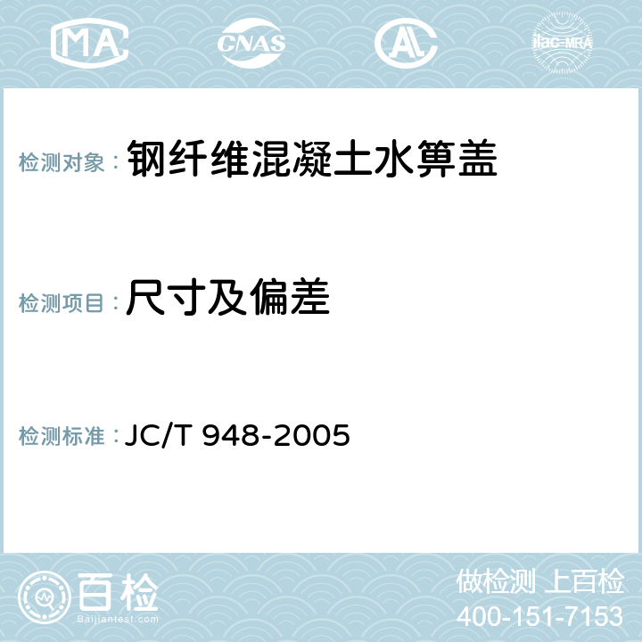 尺寸及偏差 钢纤维混凝土水箅盖 JC/T 948-2005 6.2.2