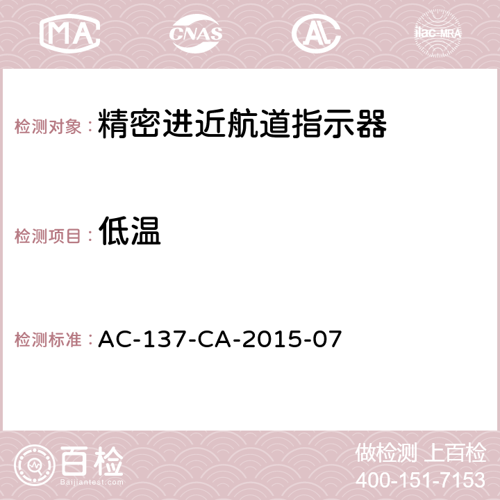 低温 AC-137-CA-2015-07 精密进近航道指示器技术要求  5.1.2
