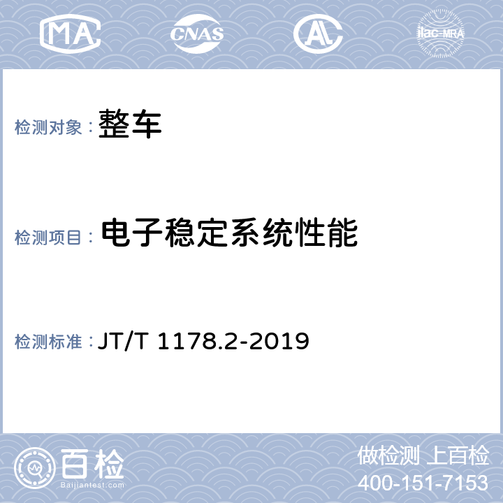 电子稳定系统性能 营运货车安全技术条件 第2部分：牵引车辆与挂车 JT/T 1178.2-2019 4.8