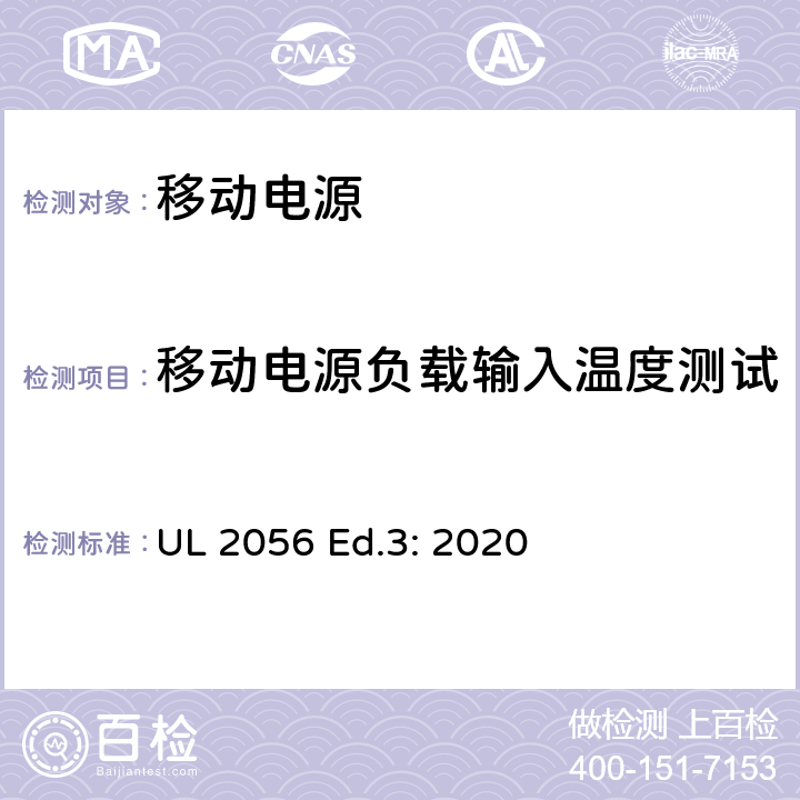 移动电源负载输入温度测试 移动电源安全调查概要 UL 2056 Ed.3: 2020 8.8