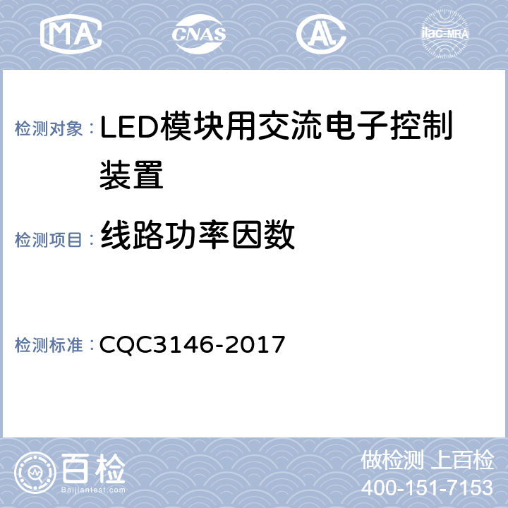 线路功率因数　 LED模块用交流电子控制装置节能认证技术规范 CQC3146-2017 4.4.5