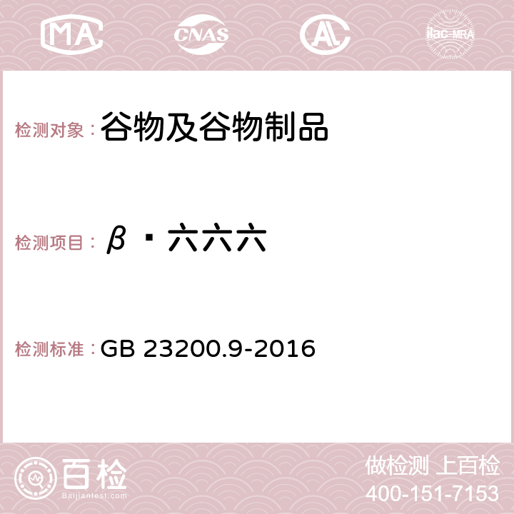 β‑六六六 食品安全国家标准 粮谷中475种农药及相关化学品残留量的测定气相色谱-质谱法 GB 23200.9-2016