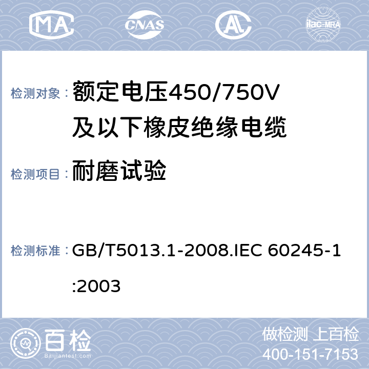 耐磨試驗 額定電壓450/750V及以下橡皮絕緣電纜 第1部分 一般要求 GB/T5013.1-2008.IEC 60245-1:2003 5.6.3.3