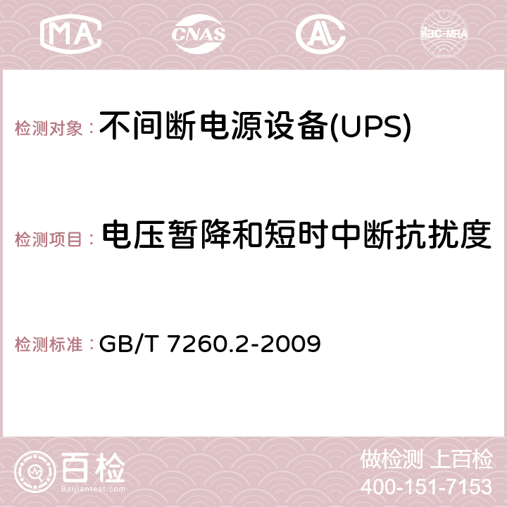 电压暂降和短时中断抗扰度 不间断电源设备(UPS) 第2部分：电磁兼容性(EMC)要求 GB/T 7260.2-2009 7