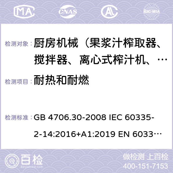 耐熱和耐燃 家用和類似用途電器的安全 廚房機械的特殊要求 GB 4706.30-2008 
IEC 60335-2-14:2016+A1:2019 
EN 60335-2-14: 2006+A11:2012+A12:2016 
AS/NZS 60335.2.14:2017 30