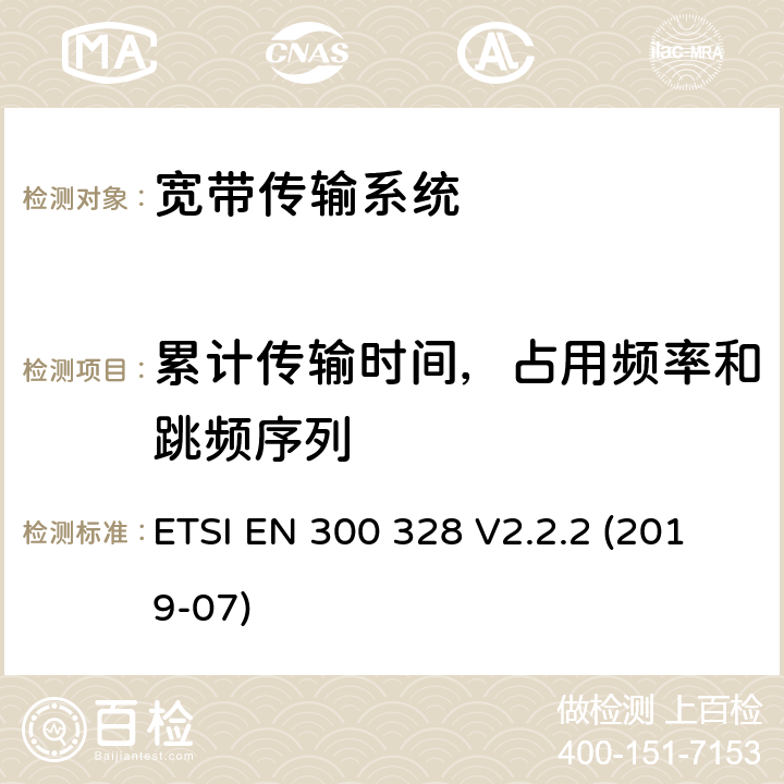 累计传输时间，占用频率和跳频序列 宽带传输系统; 数据传输设备工作在2.4 GHz 频段; 接入无线电频谱的协调标准 ETSI EN 300 328 V2.2.2 (2019-07) 5.4.4