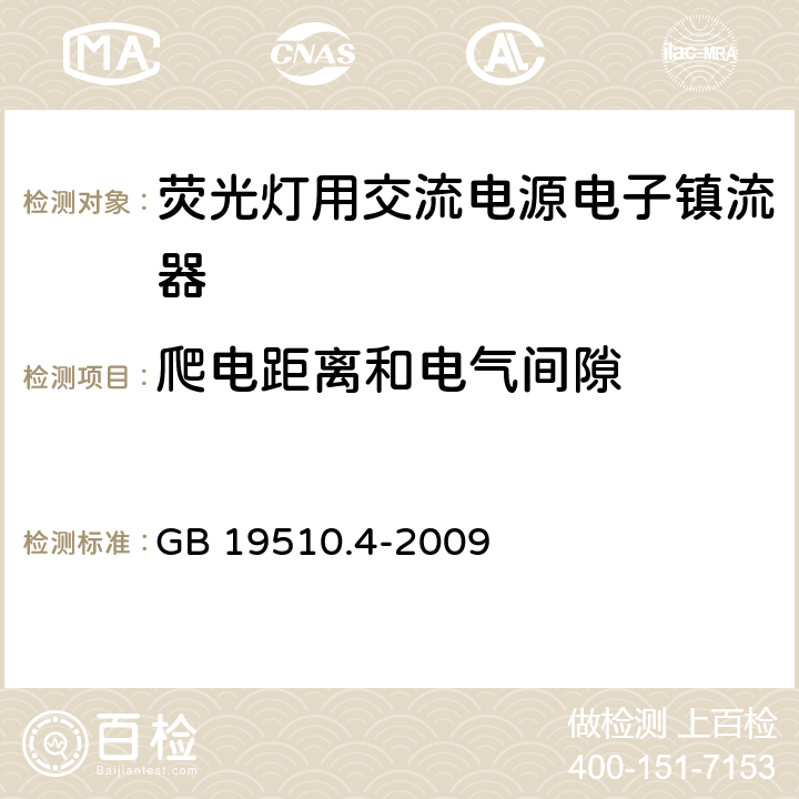 爬电距离和电气间隙 灯控装置 第4部分:荧光灯用交流电子镇流器的特殊要求 GB 19510.4-2009 19