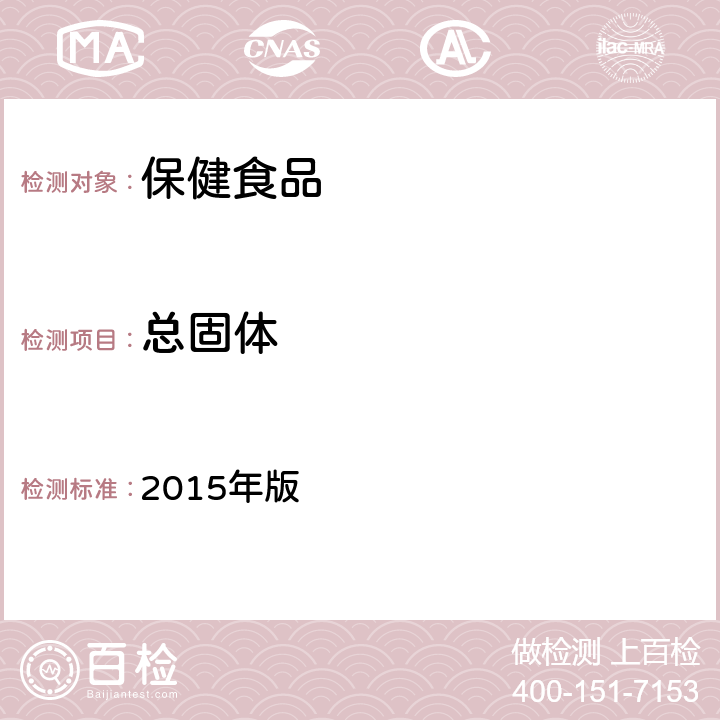 总固体 《中国药典》 2015年版 四部通则0185 酒剂 总固体
