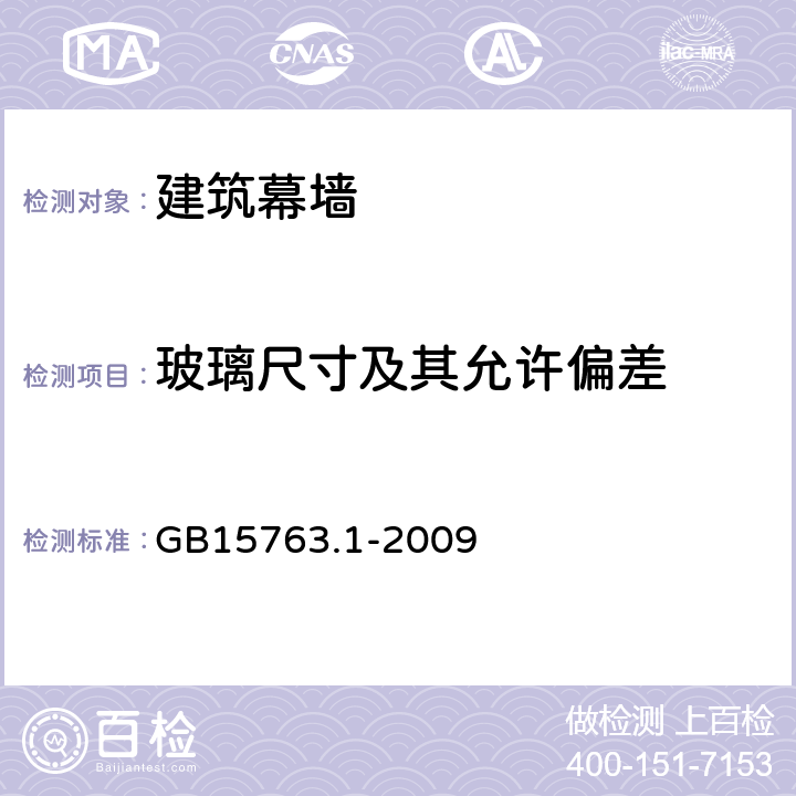 玻璃尺寸及其允许偏差 建筑用安全玻璃第1部分:防火玻璃 GB15763.1-2009 7.1