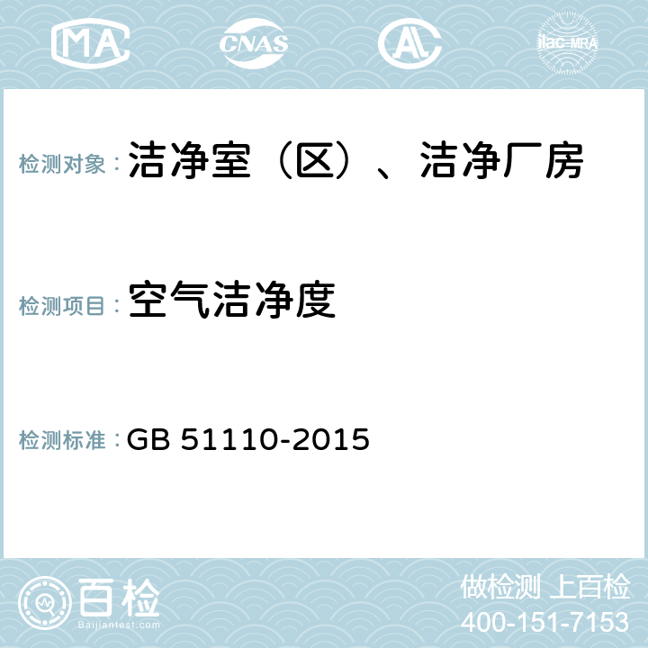 空氣潔凈度 潔凈廠房施工及質量驗收規范 GB 51110-2015 附錄C.1
