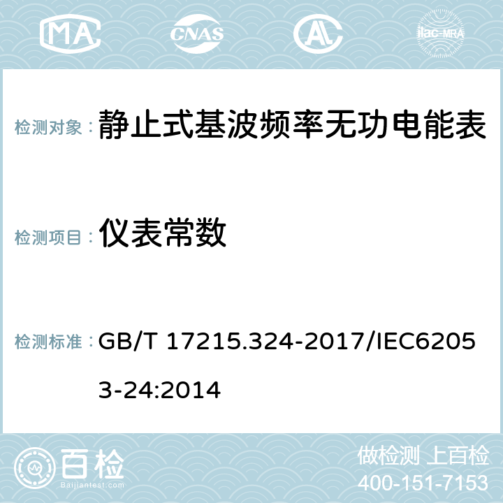 仪表常数 《交流电测量设备 特殊要求 第24部分：静止式基波频率无功电能表（0.5S级、1S级和1级）》 GB/T 17215.324-2017/IEC62053-24:2014 8.5