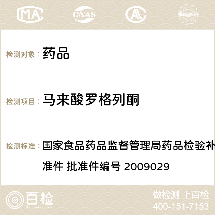 马来酸罗格列酮 降糖类中成药中非法添加化学药品补充检验方法 国家食品药品监督管理局药品检验补充检验方法和检验项目批准件 批准件编号 2009029