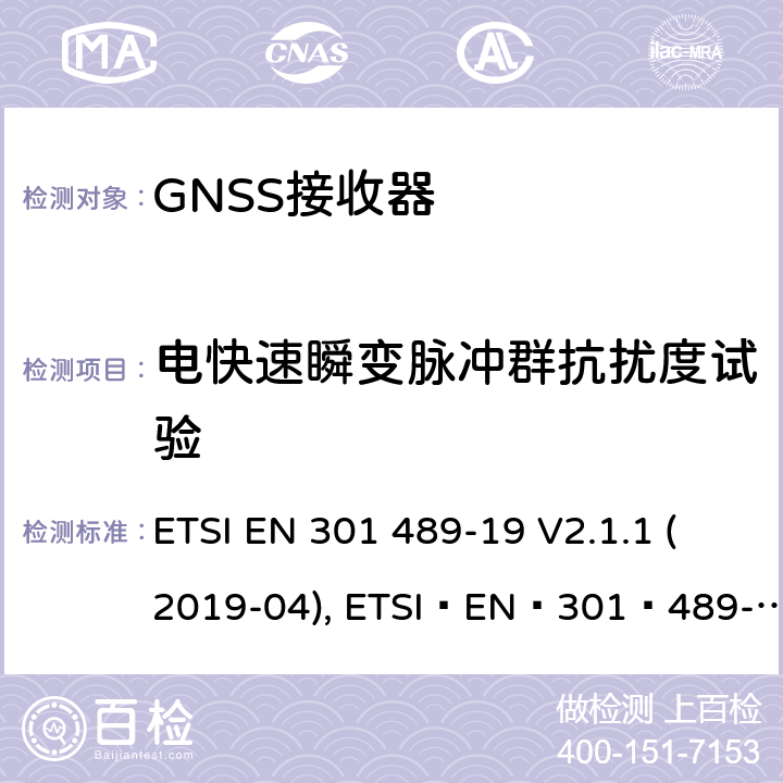 电快速瞬变脉冲群抗扰度试验 无线电设备和服务的电磁兼容性(EMC)标准;第19部分:只接收在1.5 GHz频段内提供数据通信的移动地面站(ROMES)和在提供定位、导航和定时数据的RNSS频段(ROGNSS)内运行的GNSS接收器的具体条件 ETSI EN 301 489-19 V2.1.1 (2019-04), ETSI EN 301 489-19 V2.2.0 (2020-09) 7.2