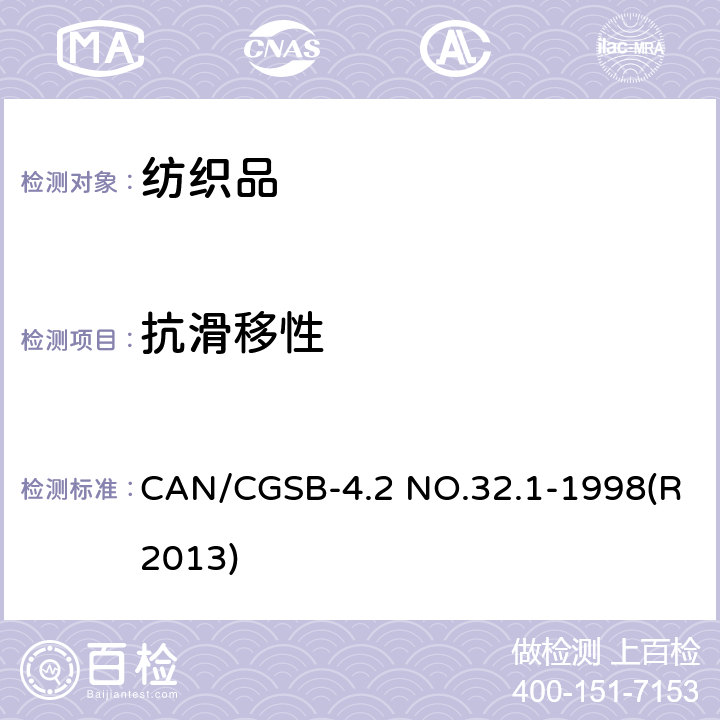 抗滑移性 CAN/CGSB-4.2 NO.32.1-1998(R2013) 机织物中纱线标准测定方法 缝合法 CAN/CGSB-4.2 NO.32.1-1998(R2013)
