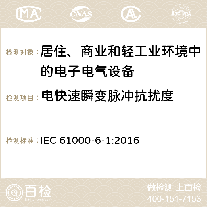 电快速瞬变脉冲抗扰度 电磁兼容 通用标准-居住、商业和轻工业环境中的抗扰度 IEC 61000-6-1:2016 8