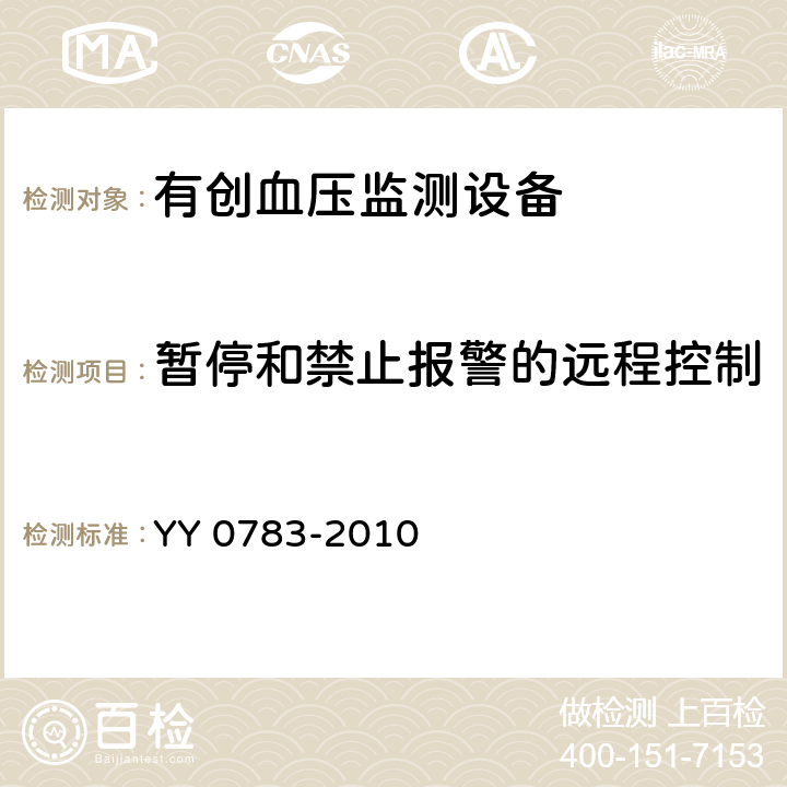 暂停和禁止报警的远程控制 医用电气设备第2-34部分：有创血压检测设备的安全和基本性能专用要求 YY 0783-2010 51.205