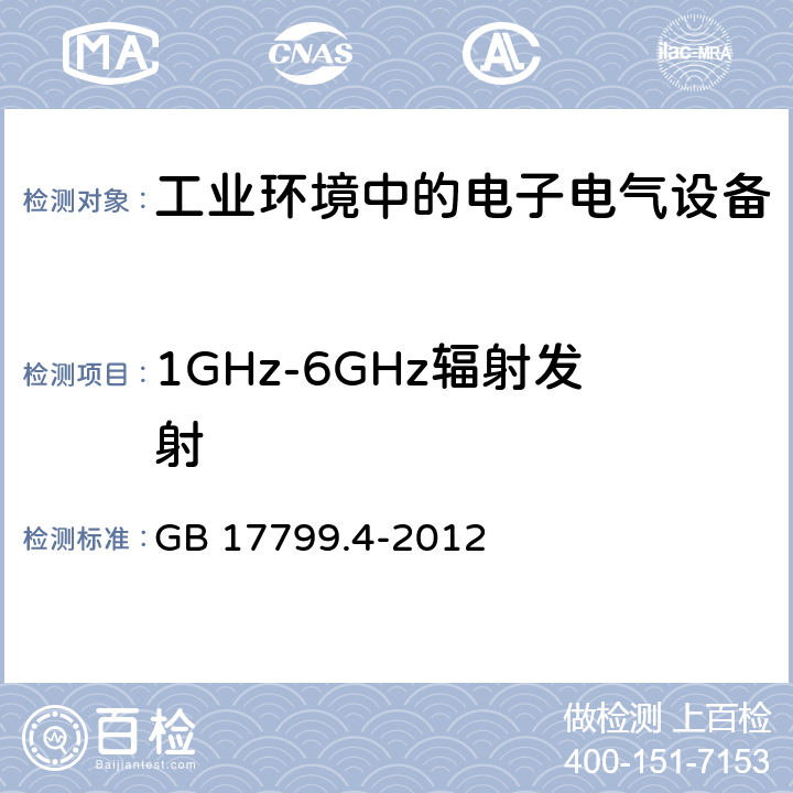 1GHz-6GHz辐射发射 电磁兼容 通用标准-工业环境中的发射 GB 17799.4-2012 7