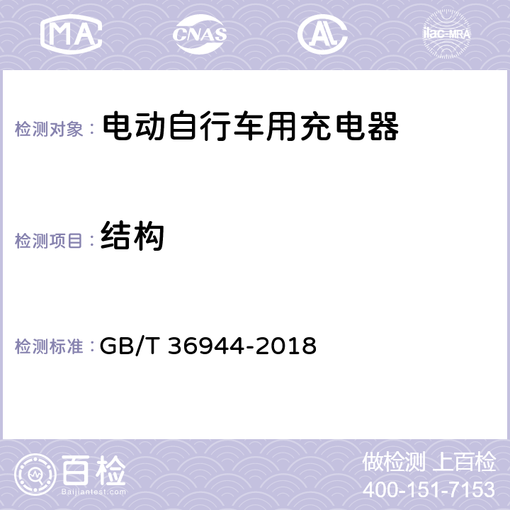 结构 电动自行车用充电器技术要求 GB/T 36944-2018 6.5.1