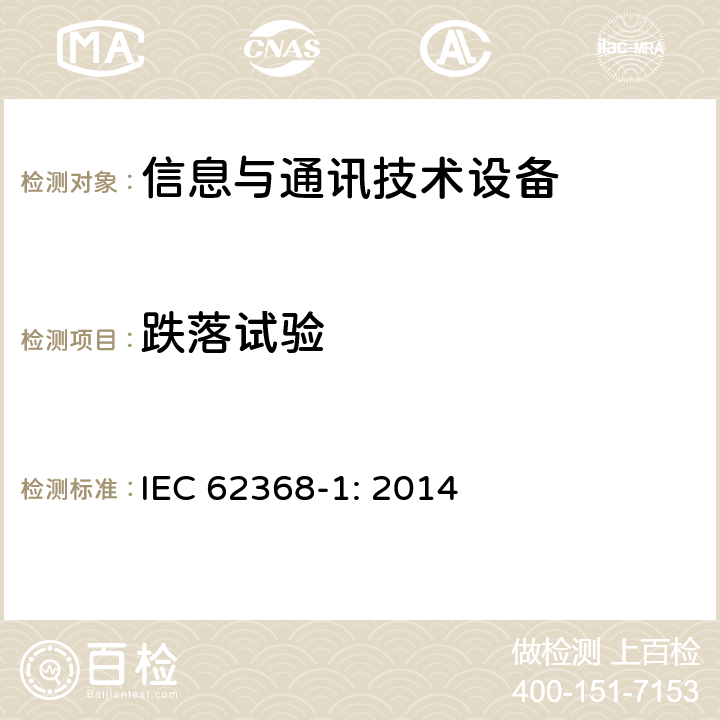 跌落试验 音频/视频、信息技术和通信技术设备 第1部分：安全要求 IEC 62368-1: 2014 4.4.3.3