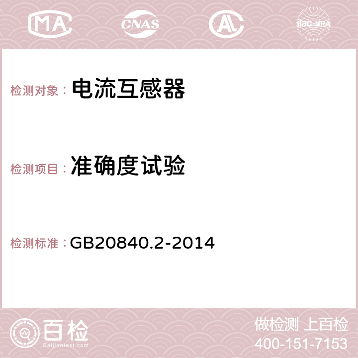 准确度试验 电流互感器的补充技术要求 GB20840.2-2014 7.2.6、7.3.7