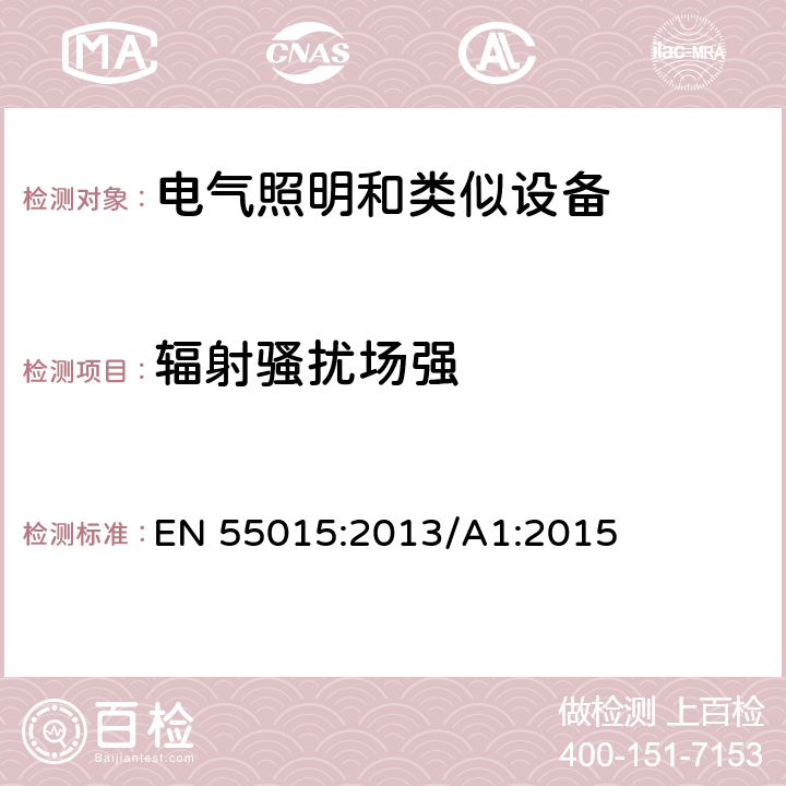 輻射騷擾場強 電氣照明和類似設備的無線電騷擾特性的限值和測量方法 EN 55015:2013/A1:2015 9