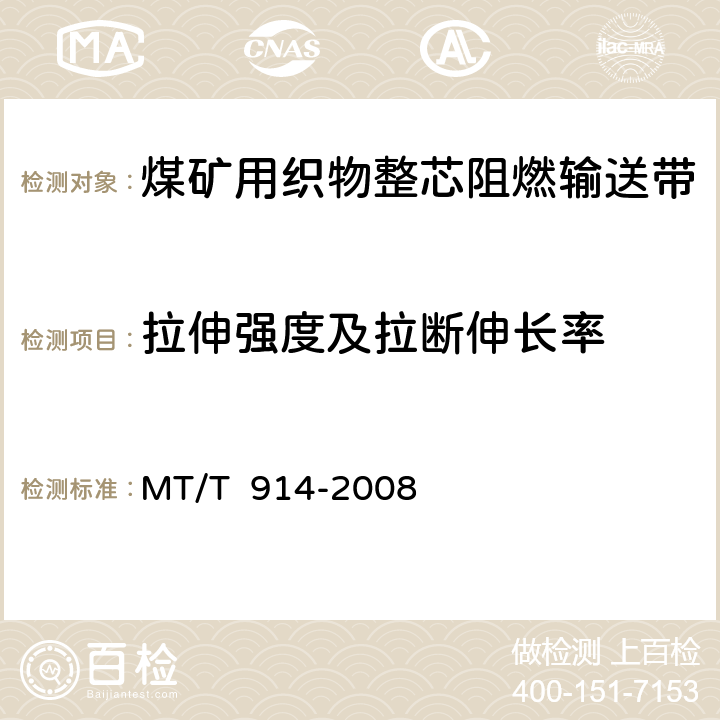 拉伸强度及拉断伸长率 煤矿用织物整芯阻燃输送带 MT/T 914-2008 5.4,5.5/6.5