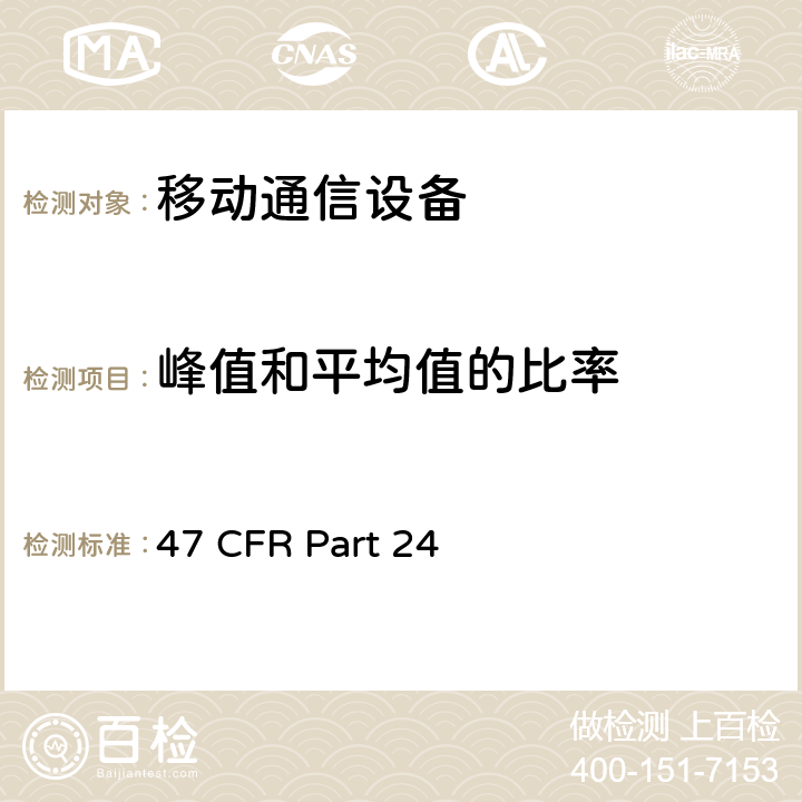 峰值和平均值的比率 个人通信服务 47 CFR Part 24 Subpart E