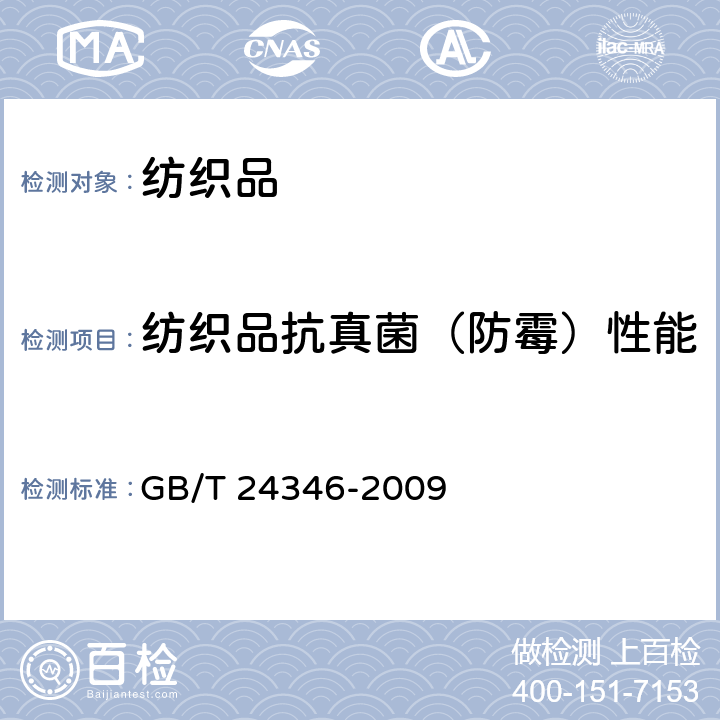 纺织品抗真菌（防霉）性能 纺织品防霉性能的评价 GB/T 24346-2009