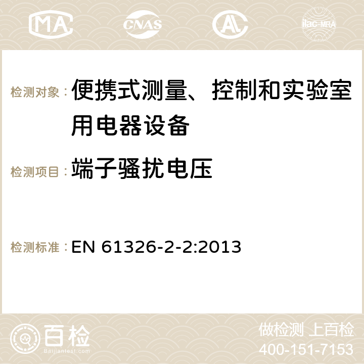 端子骚扰电压 测量、控制盒实验室用的设备 电磁兼容性要求 第2.2部分：特殊要求 低压配电系统用便携式试验、测量和监控设备的试验配置、工作条件和性能判据 EN 61326-2-2:2013