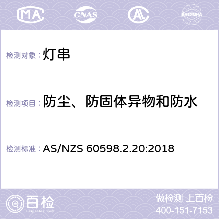 防尘、防固体异物和防水 灯具 第2-20部分:特殊要求 灯串 AS/NZS 60598.2.20:2018 14