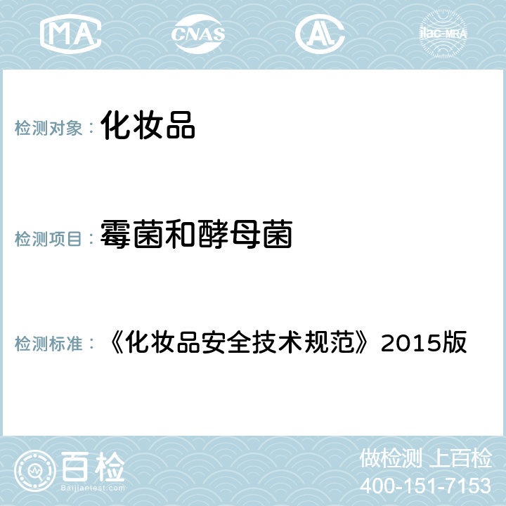 霉菌和酵母菌 《化妆品安全技术规范》2015版 第五章 微生物检验方法6 霉菌和酵母菌检验方法 《化妆品安全技术规范》2015版