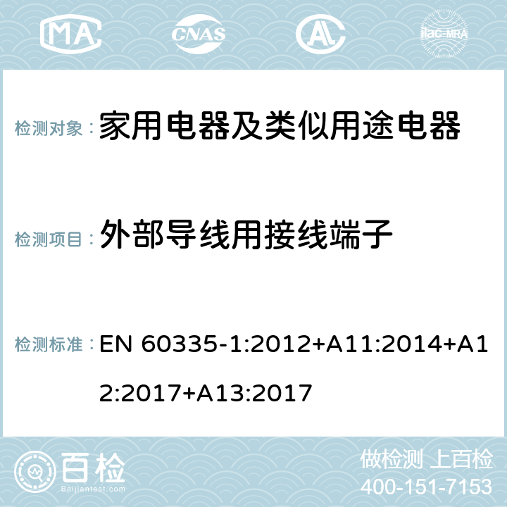 外部導(dǎo)線用接線端子 家用電器及類似用途電器的安全 第1部分：通用要求 EN 60335-1:2012+A11:2014+A12:2017+A13:2017 26