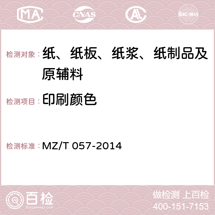 印刷颜色 中国福利彩票预制票据 MZ/T 057-2014 6.2