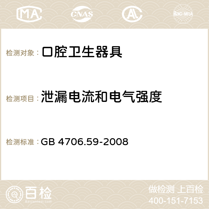 泄漏電流和電氣強度 家用和類似用途電器的安全 第2-52部分:
口腔衛(wèi)生器具的特殊要求 GB 4706.59-2008 16