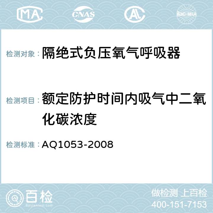 额定防护时间内吸气中二氧化碳浓度 隔绝式负压氧气呼吸器 AQ1053-2008 5.4