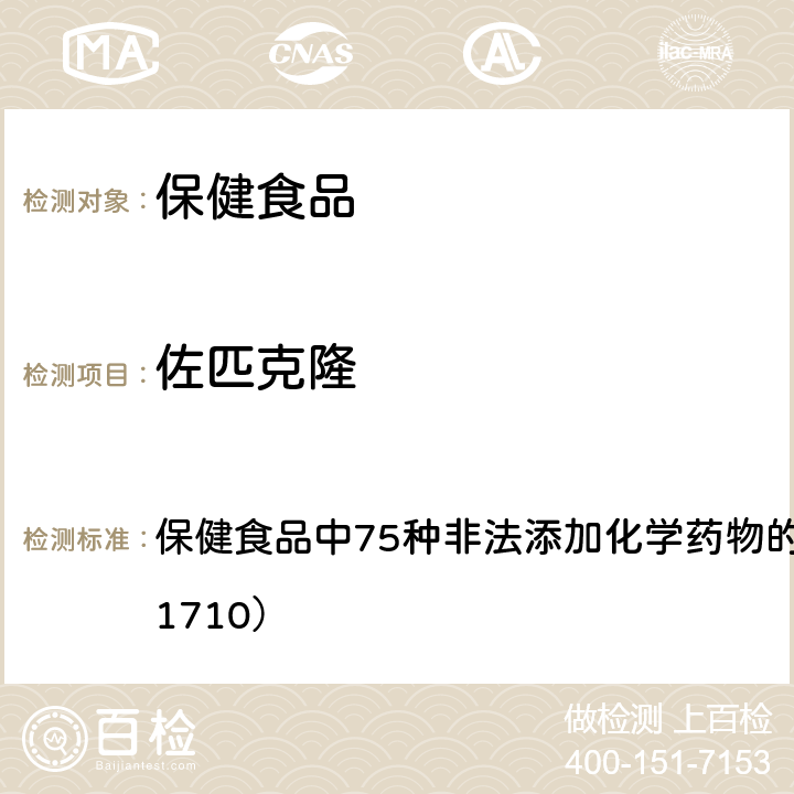 佐匹克隆 总局关于发布《保健食品中75种非法添加化学药物的检测》等3项食品补充检验方法的公告（2017年第138号） 附件1： 保健食品中75种非法添加化学药物的检测 （BJS 201710）