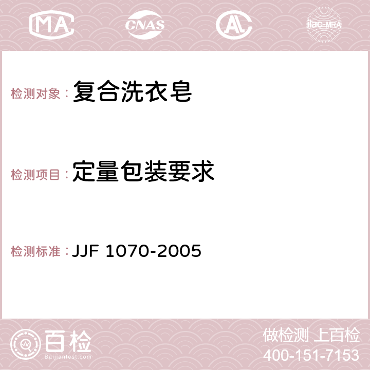 定量包装要求 定量包装商品净含量计量检验规则 JJF 1070-2005 5