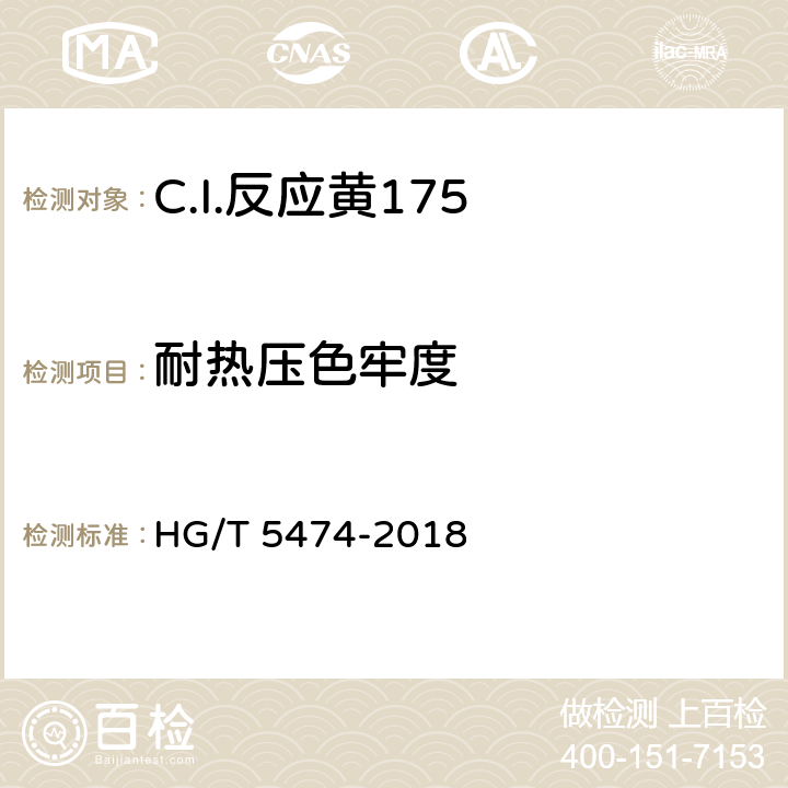 耐热压色牢度 HG/T 5474-2018 C.I.反应黄175