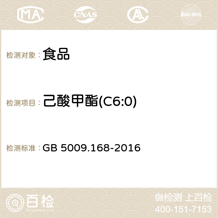 己酸甲酯(C6:0) GB 5009.168-2016 食品安全国家标准 食品中脂肪酸的测定