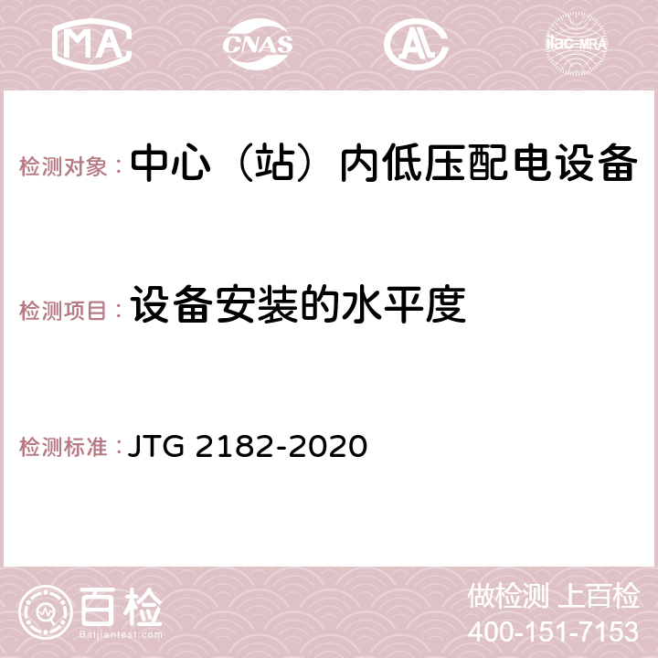 设备安装的水平度 公路工程质量检验评定标准 第二册 机电工程 JTG 2182-2020 7.3.2