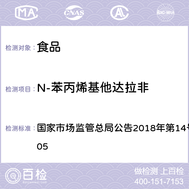 N-苯丙烯基他达拉非 食品中那非类物质的测定 国家市场监管总局公告2018年第14号BJS 201805