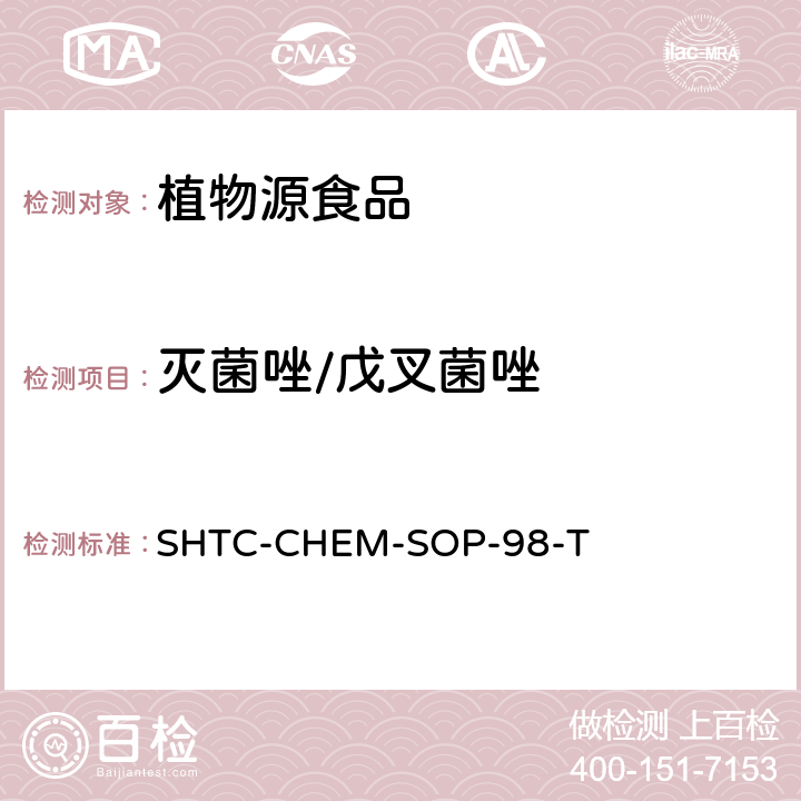 滅菌唑/戊叉菌唑 植物性食品中280種農(nóng)藥及相關(guān)化學(xué)品殘留量的測定 液相色譜-串聯(lián)質(zhì)譜法 SHTC-CHEM-SOP-98-T