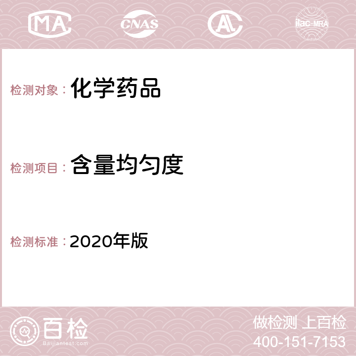 含量均匀度 《中华人民共和国药典》 2020年版 四部通则（0941）