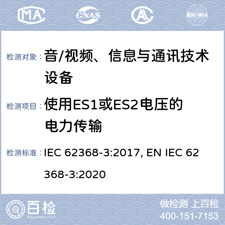 使用ES1或ES2电压的电力传输 音/视频、信息与通讯技术设备 第3部分:通过通信电缆和端口进行直流电力传输的安全方面 IEC 62368-3:2017, EN IEC 62368-3:2020 5