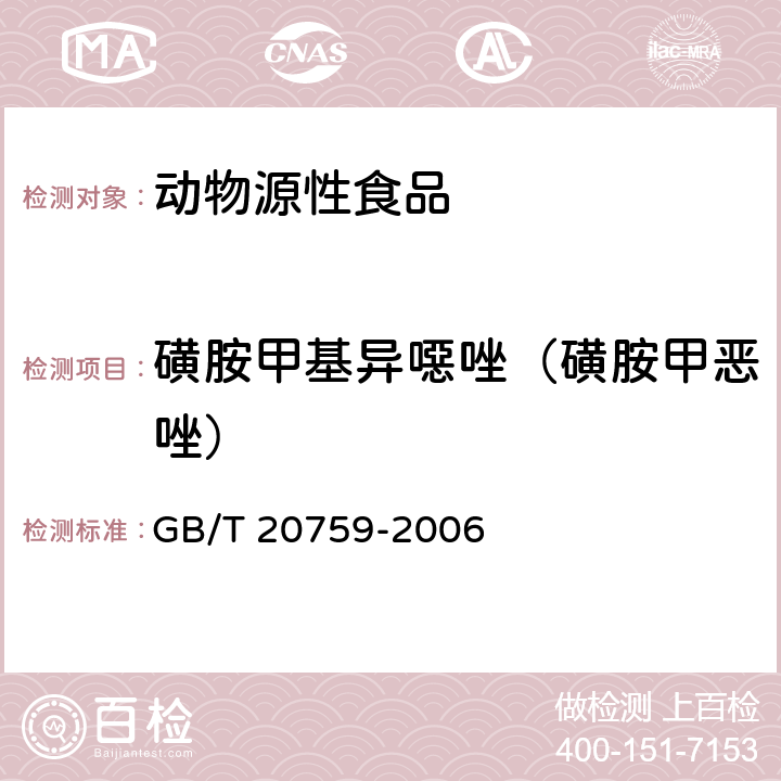 磺胺甲基异噁唑（磺胺甲恶唑） 畜禽中十六种磺胺类药物残留量的测定 液相色谱-串联质谱法 GB/T 20759-2006