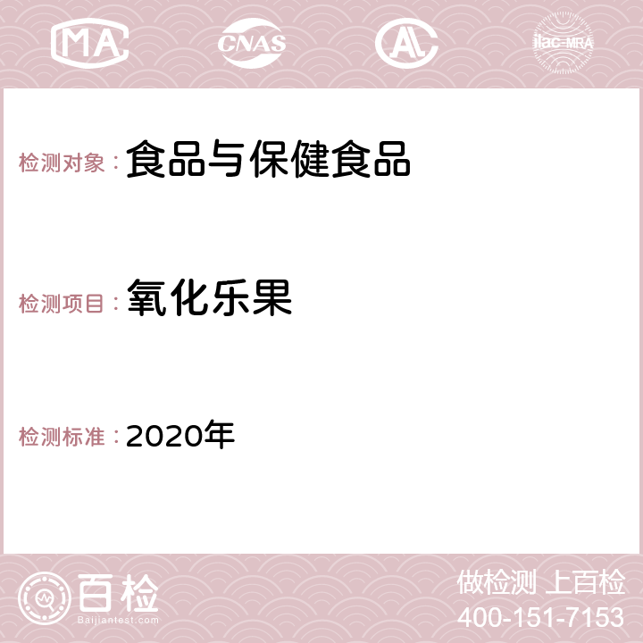 氧化乐果 《国家食品污染和有害因素风险工作手册》（中卷） 2020年 第九章第三节 五